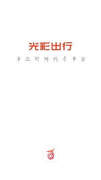 光彩出行網(wǎng)約車app安卓版
