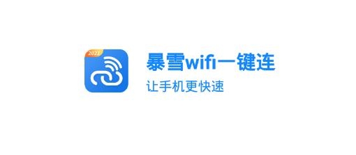 暴雪wifi一鍵連手機(jī)客戶端
