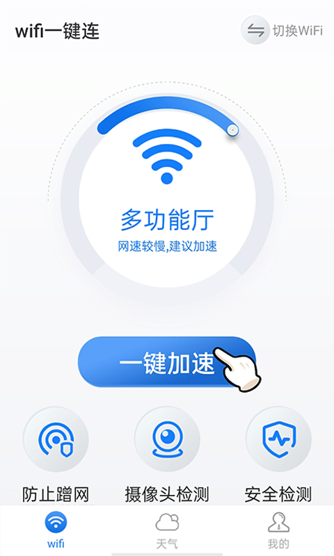 暴雪wifi一鍵連手機(jī)客戶端