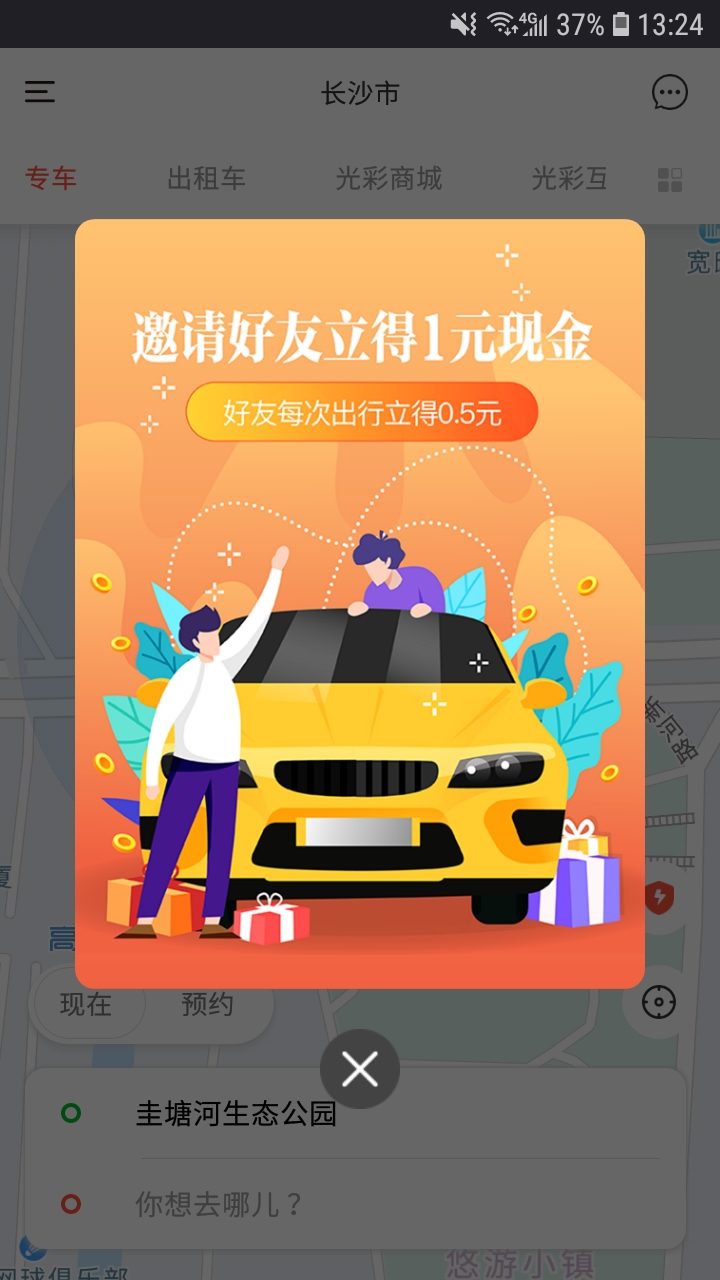 光彩出行網(wǎng)約車app安卓版