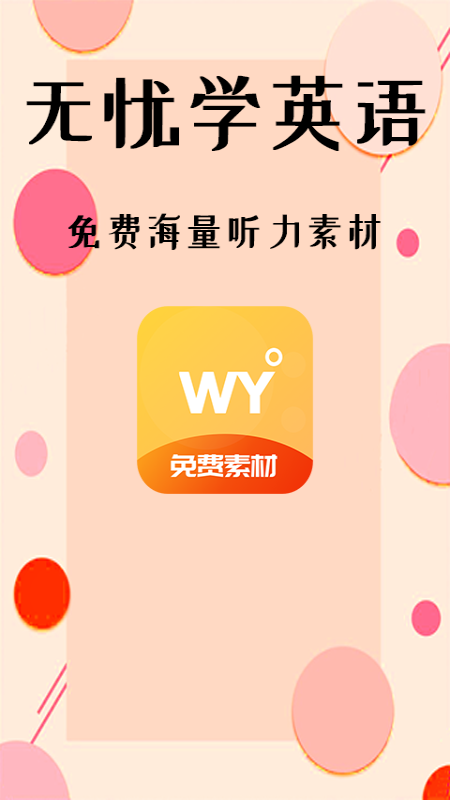 無(wú)憂學(xué)英語(yǔ)app安卓版