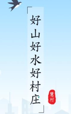 慧村app官方版