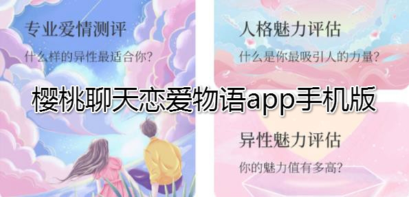 櫻桃聊天戀愛物語app手機版