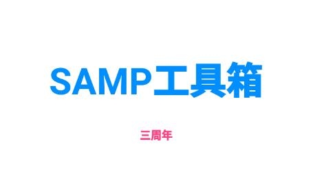 samp工具箱手機(jī)最新版