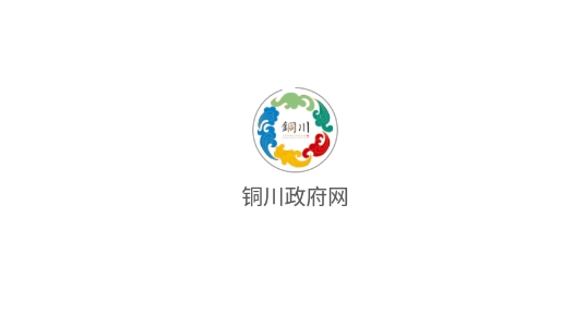 銅川政府網(wǎng)手機(jī)客戶端