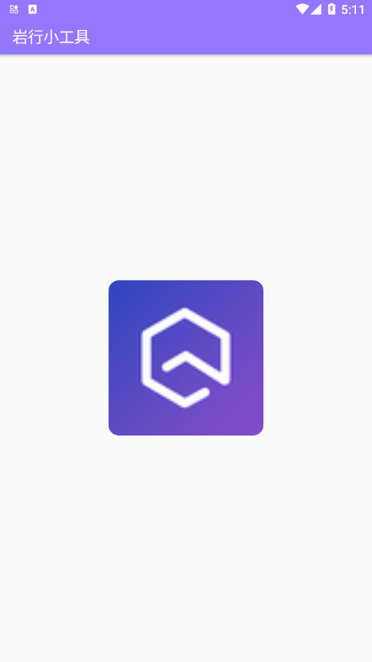 巖行小工具app安卓版