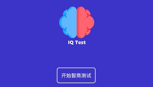 多多智商測試app手機版