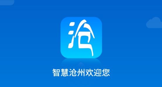 智慧滄州人臉識(shí)別app最新版