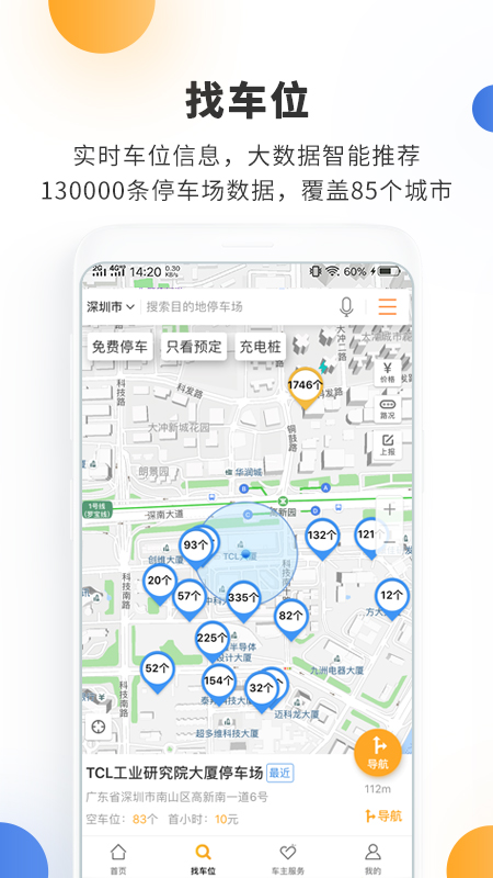 停車百事通app官方版