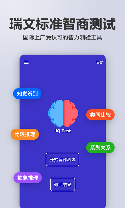 多多智商測試app手機版