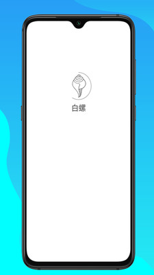 白螺app官方版