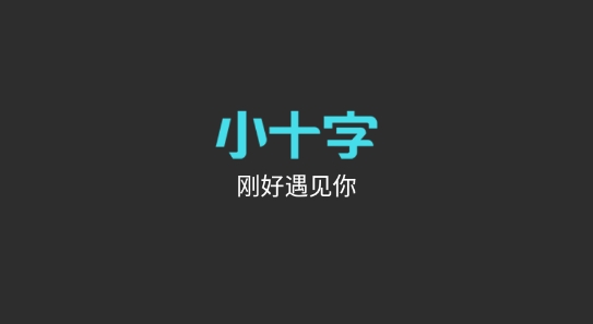 小十字app最新版