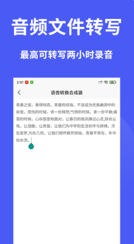 語音轉(zhuǎn)換合成器app官方版
