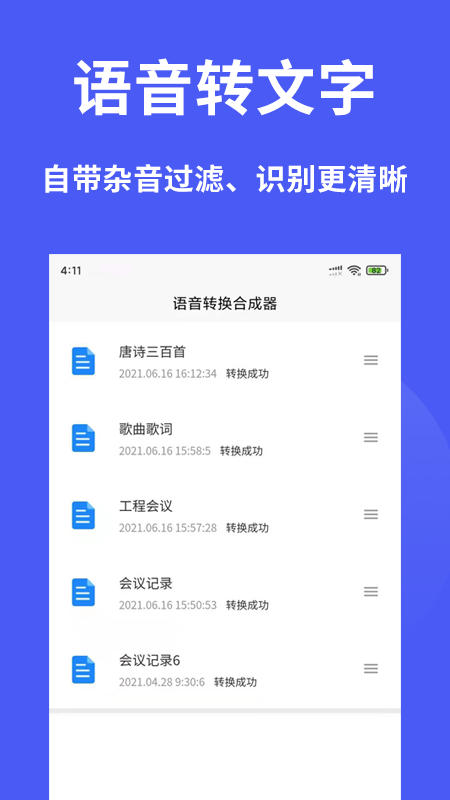 語音轉(zhuǎn)換合成器app官方版