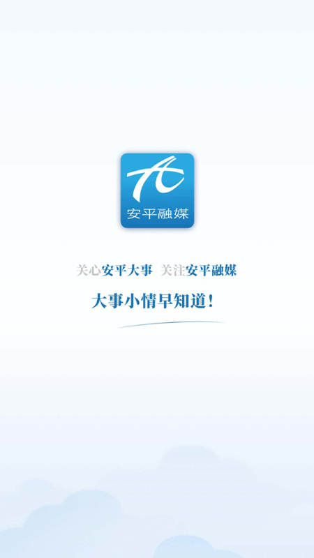 冀云安平新聞app官方版