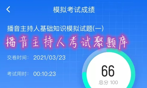 播音主持人考試聚題庫app安卓版