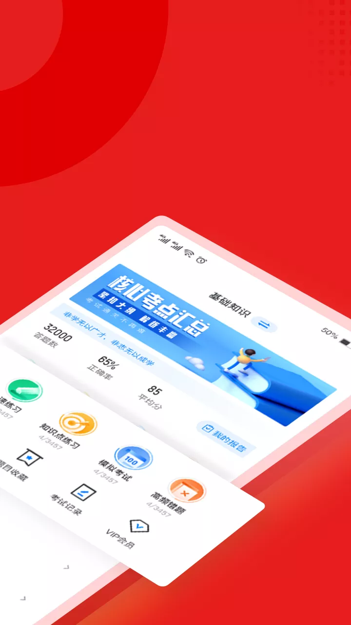 播音主持人考試聚題庫app安卓版