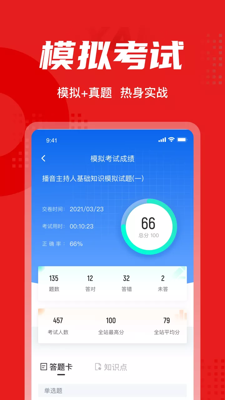 播音主持人考試聚題庫app安卓版