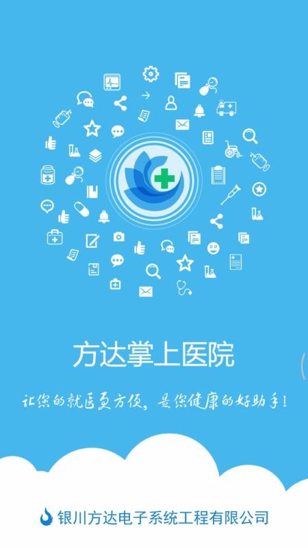 方達(dá)掌上醫(yī)院
