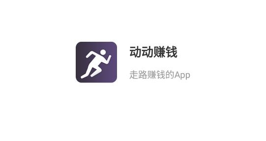 動動賺錢app紅包版