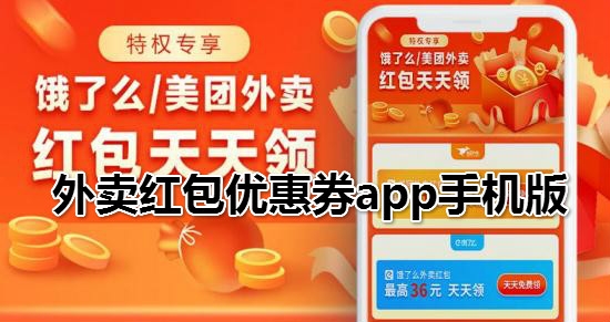 外賣紅包優(yōu)惠券app手機版