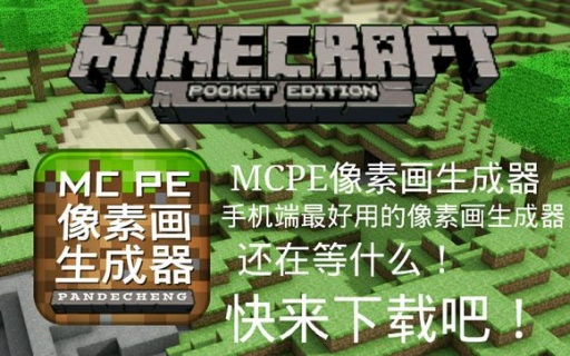 MCPE像素畫生成器手機(jī)版(Pixel Art Generator for MCPE)