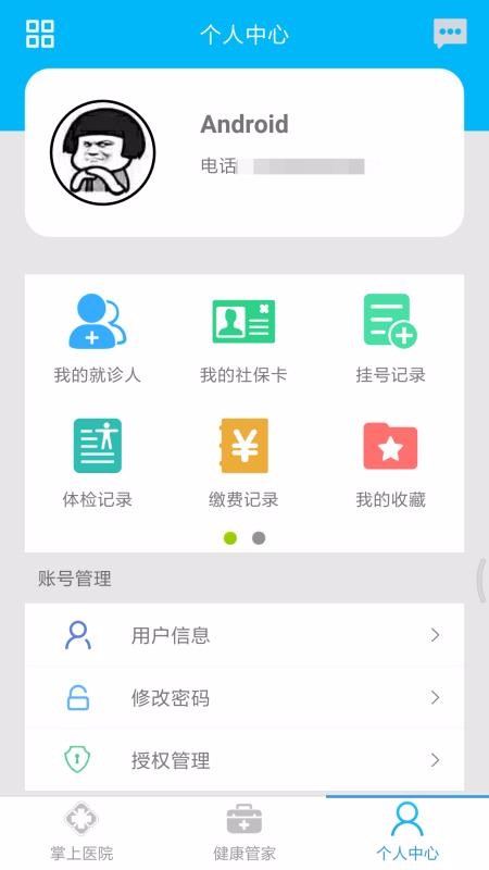 方達(dá)掌上醫(yī)院