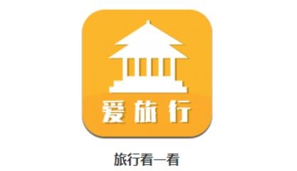 旅行看一看app官方版 旅行看一看app官方版
