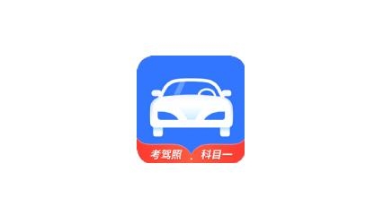 全民駕考科目一app最新版