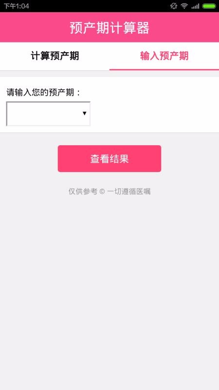 孕期計算器