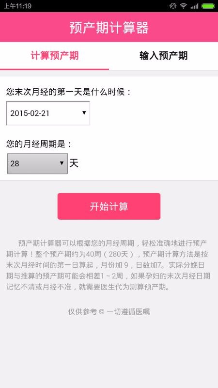 孕期計算器