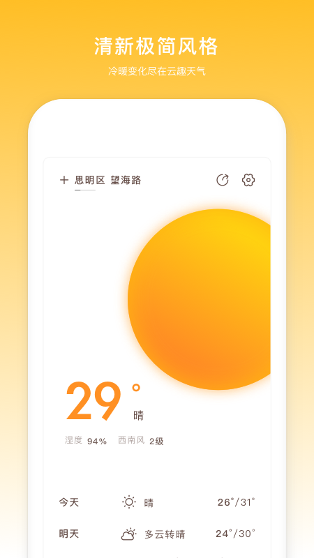 云趣實(shí)時(shí)天氣預(yù)報(bào)app安卓版