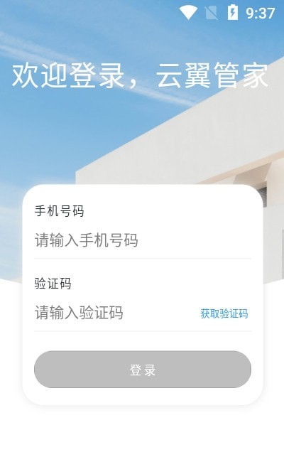 云翼管家app安卓版