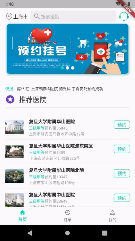 上海掛號預(yù)約
