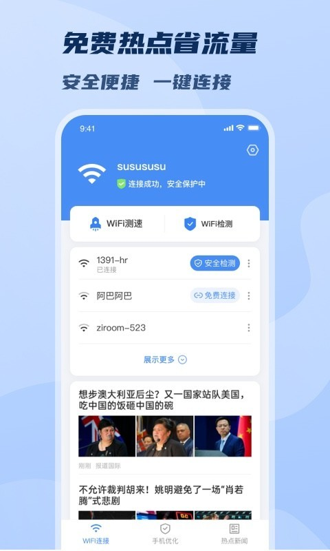 WiFi極速暢連app安卓版