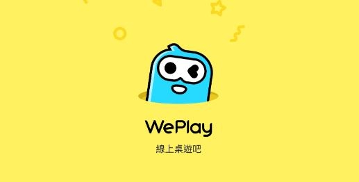 WePlay游戲平臺(tái)官方版
