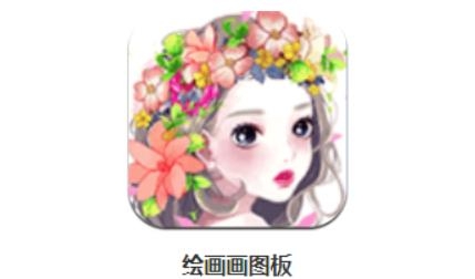 繪畫畫圖板app最新版