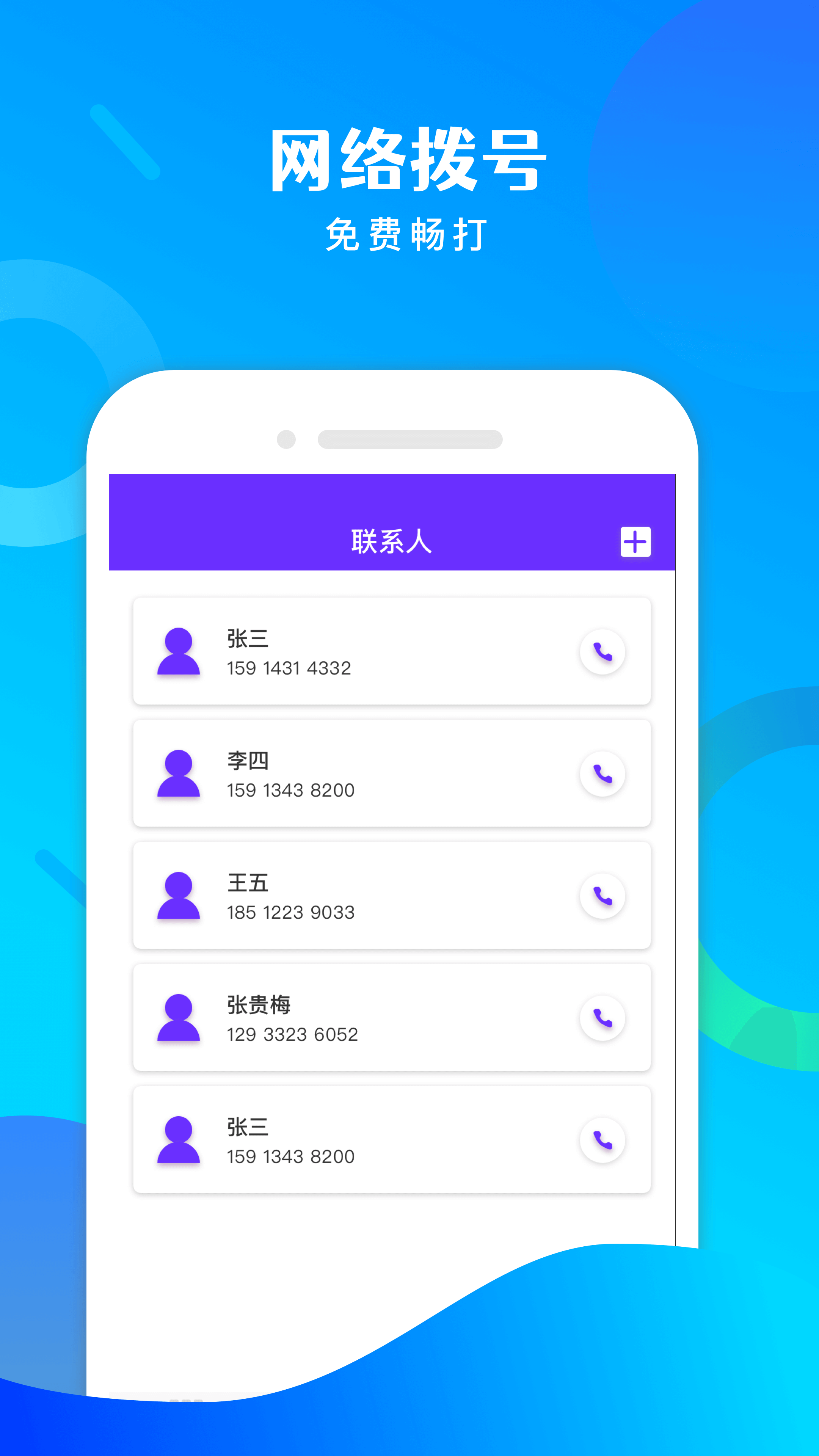 免費(fèi)電話寶app手機(jī)版