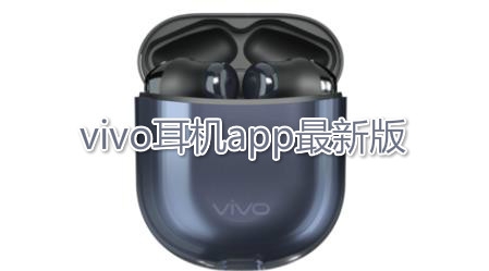 vivo耳機app最新版(vivo Earphones)