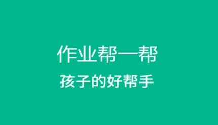 幫一幫作業(yè)搜題app最新版