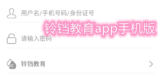 鈴鐺教育app手機版
