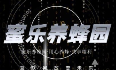 蜜樂養(yǎng)蜂園app賺錢版