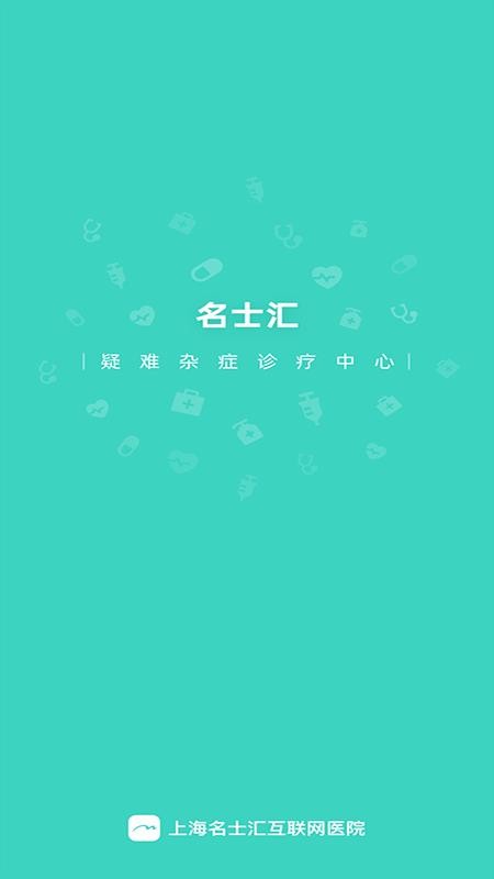 名士匯互聯(lián)網(wǎng)醫(yī)院