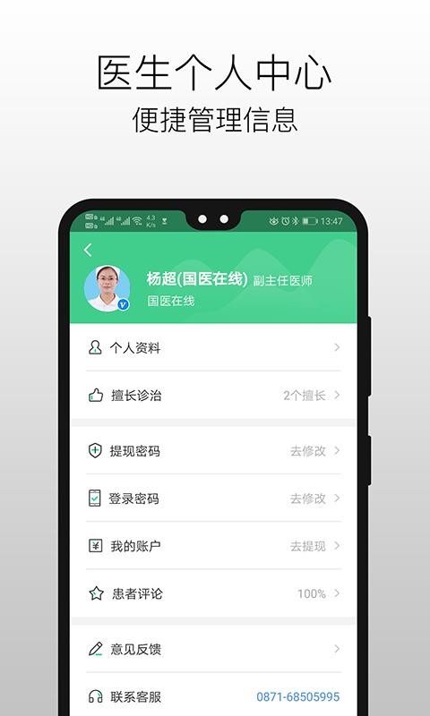 國醫(yī)在線醫(yī)生端