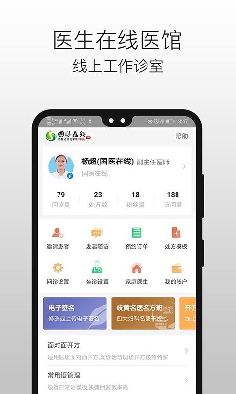 國醫(yī)在線醫(yī)生端