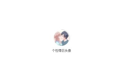 個(gè)性情侶頭像2021最新版