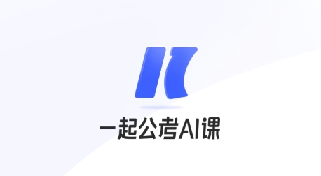一起公考AI課app最新版