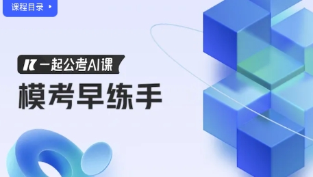 一起公考AI課app最新版