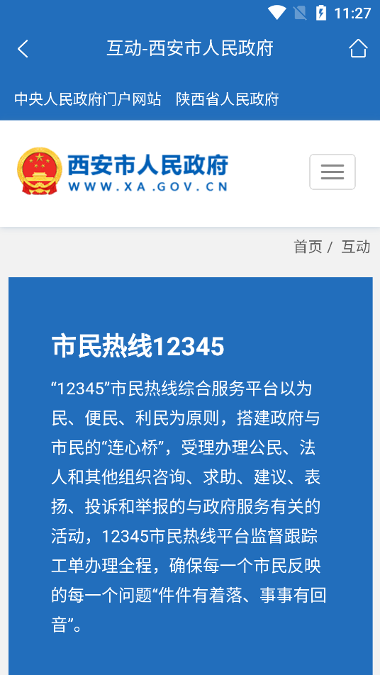 西安市政府門戶網(wǎng)站手機(jī)客戶端