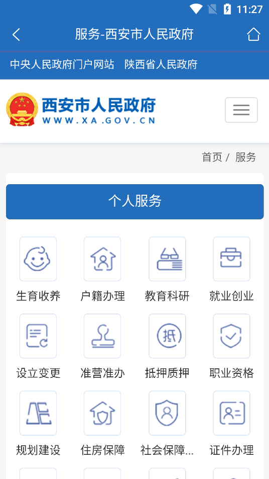 西安市政府門戶網(wǎng)站手機(jī)客戶端